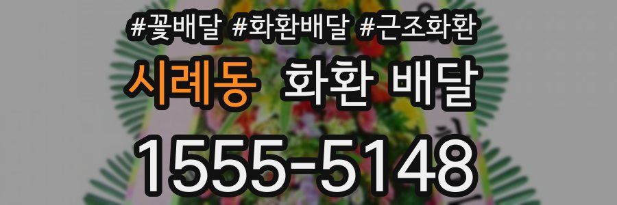 시례동 화환 배달