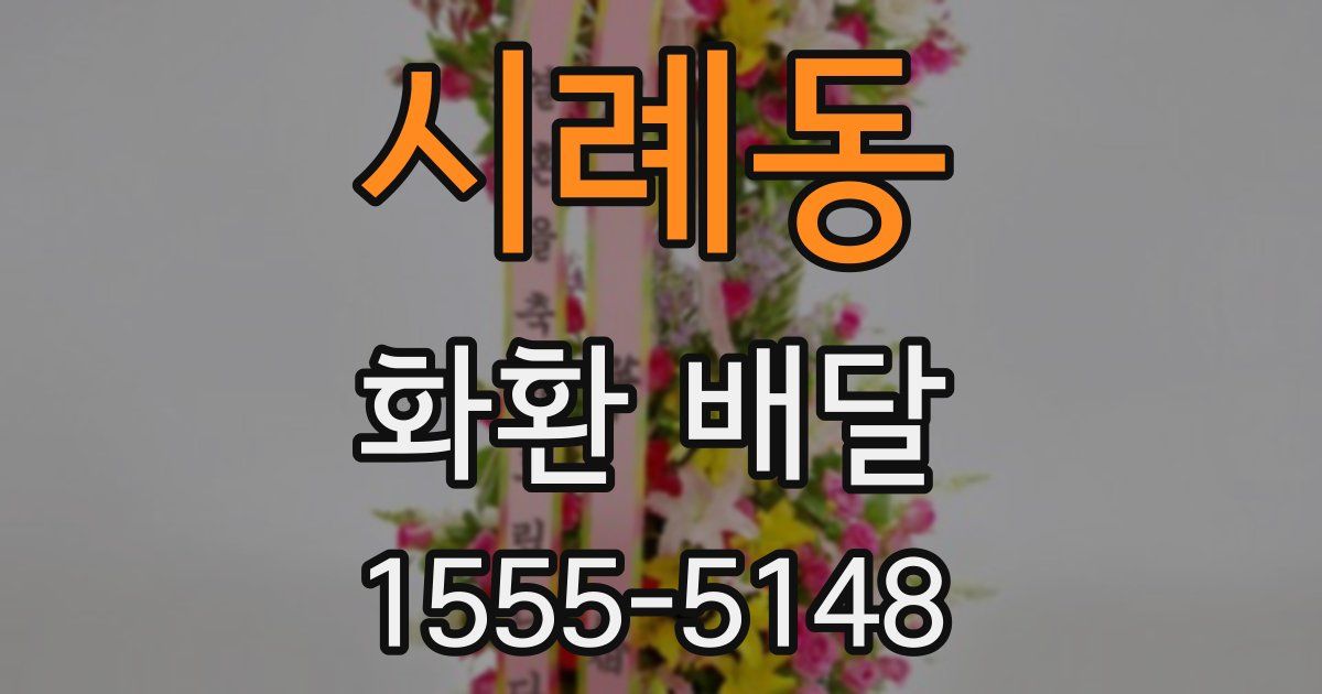 시례동 화환 배달