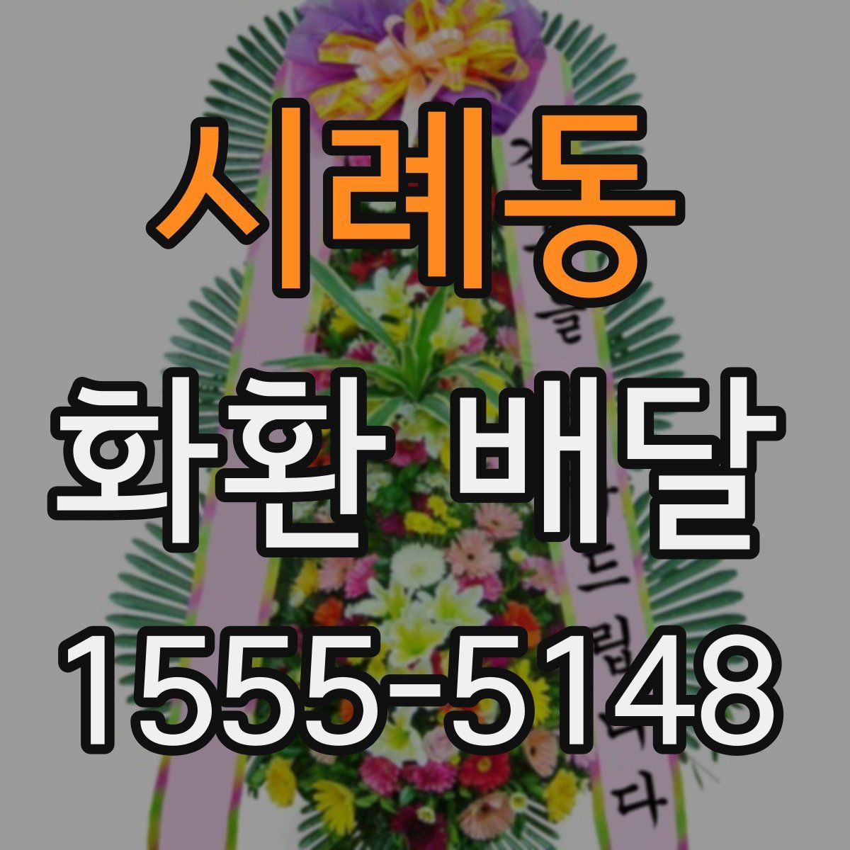 시례동 화환 배달