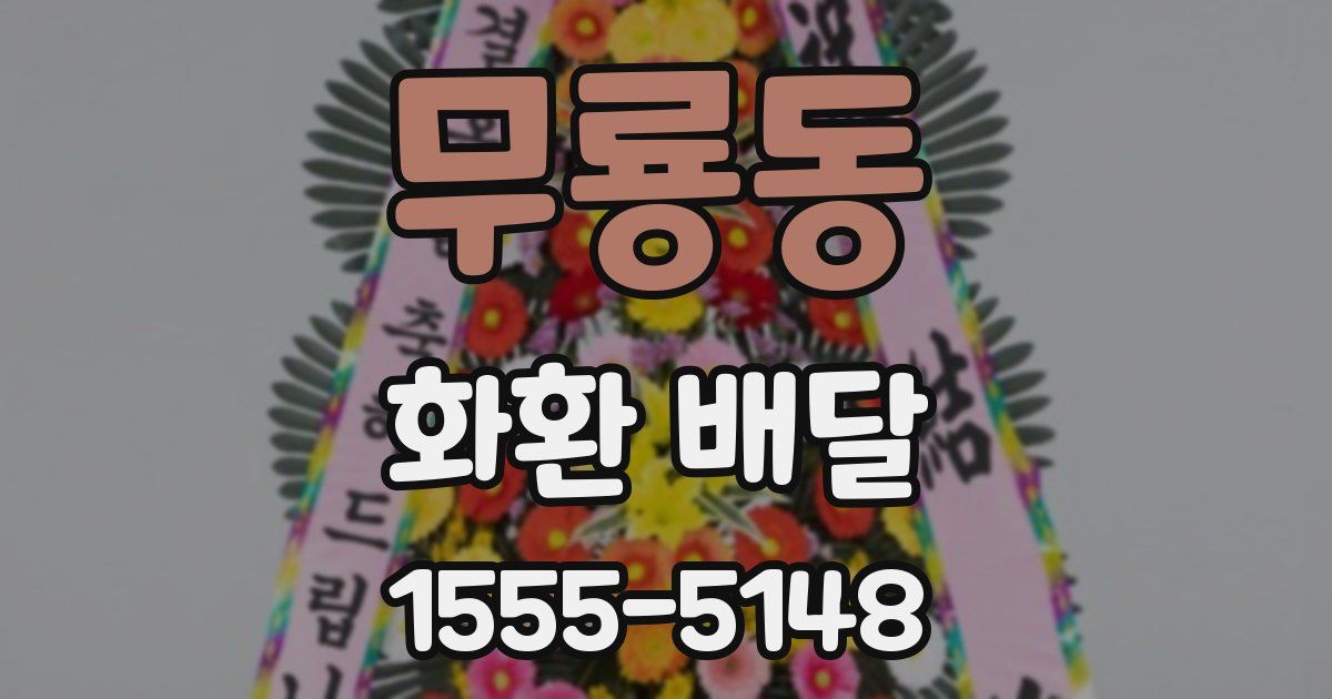 무룡동 화환 배달
