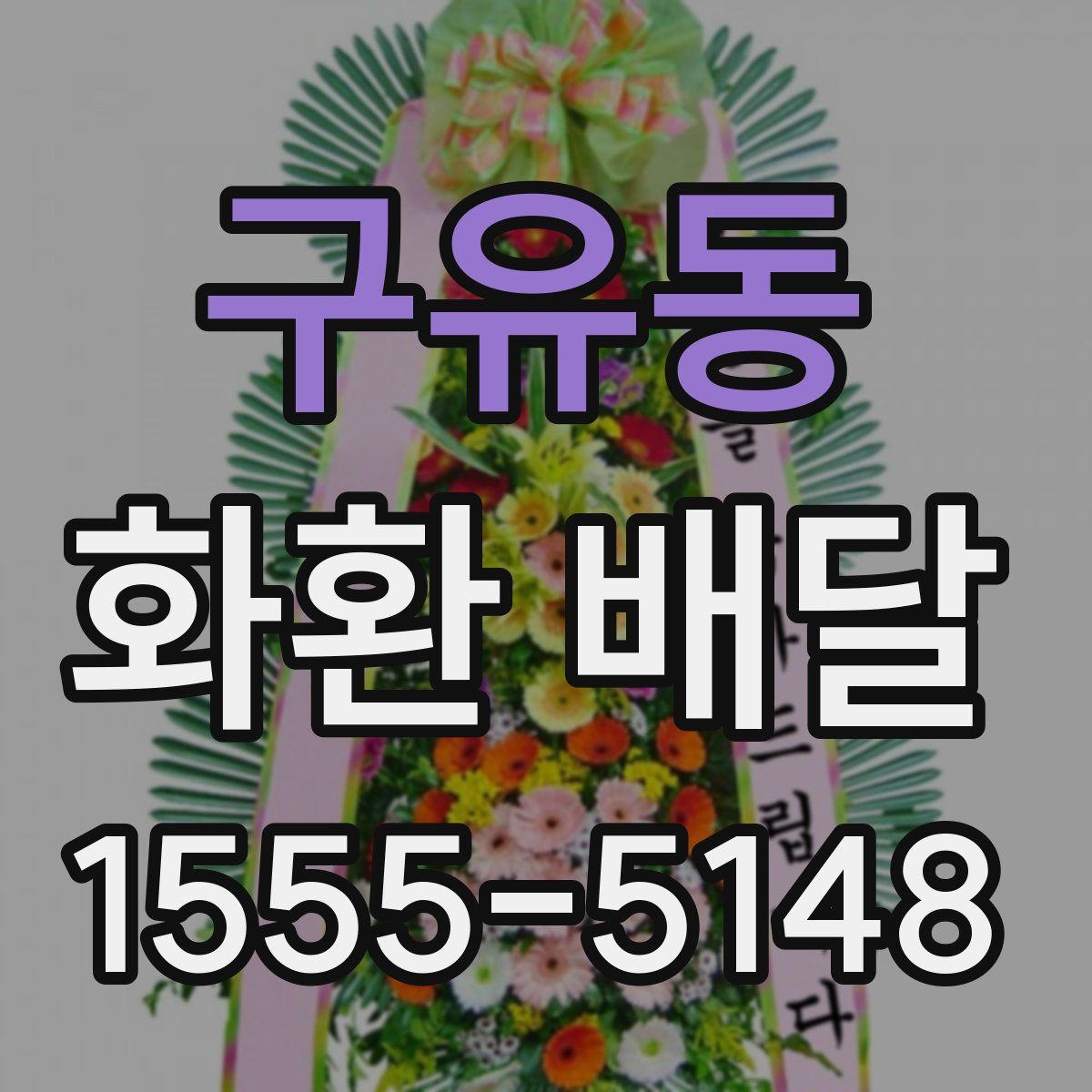 구유동 화환 배달