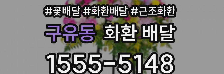 구유동 화환 배달