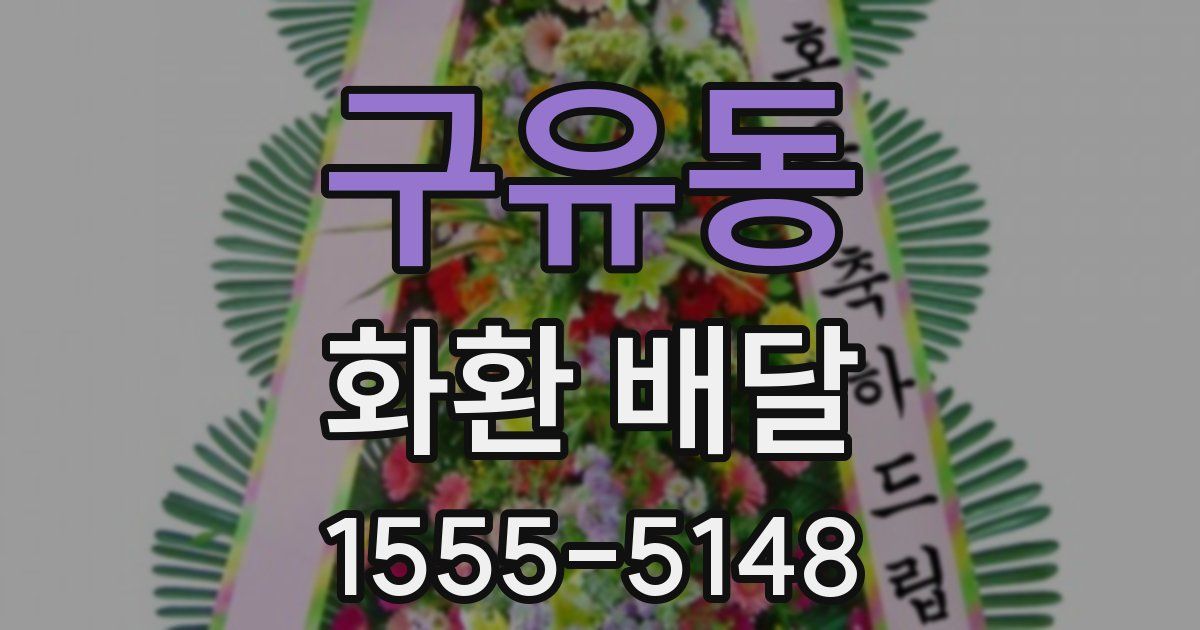 구유동 화환 배달