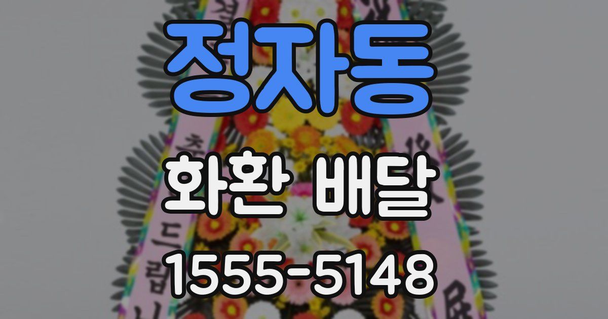 정자동 화환 배달