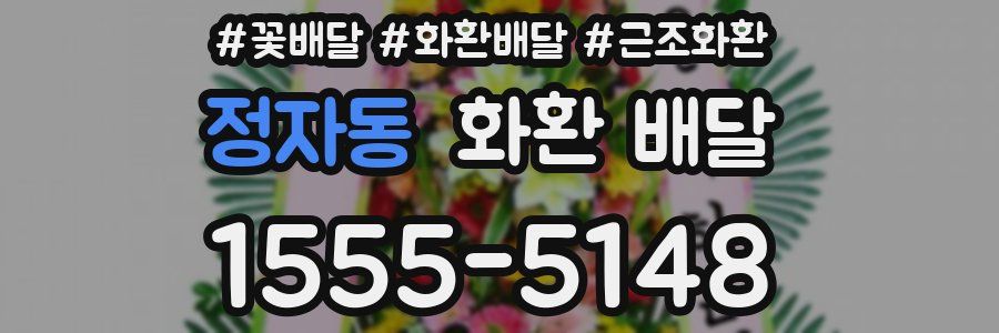 정자동 화환 배달