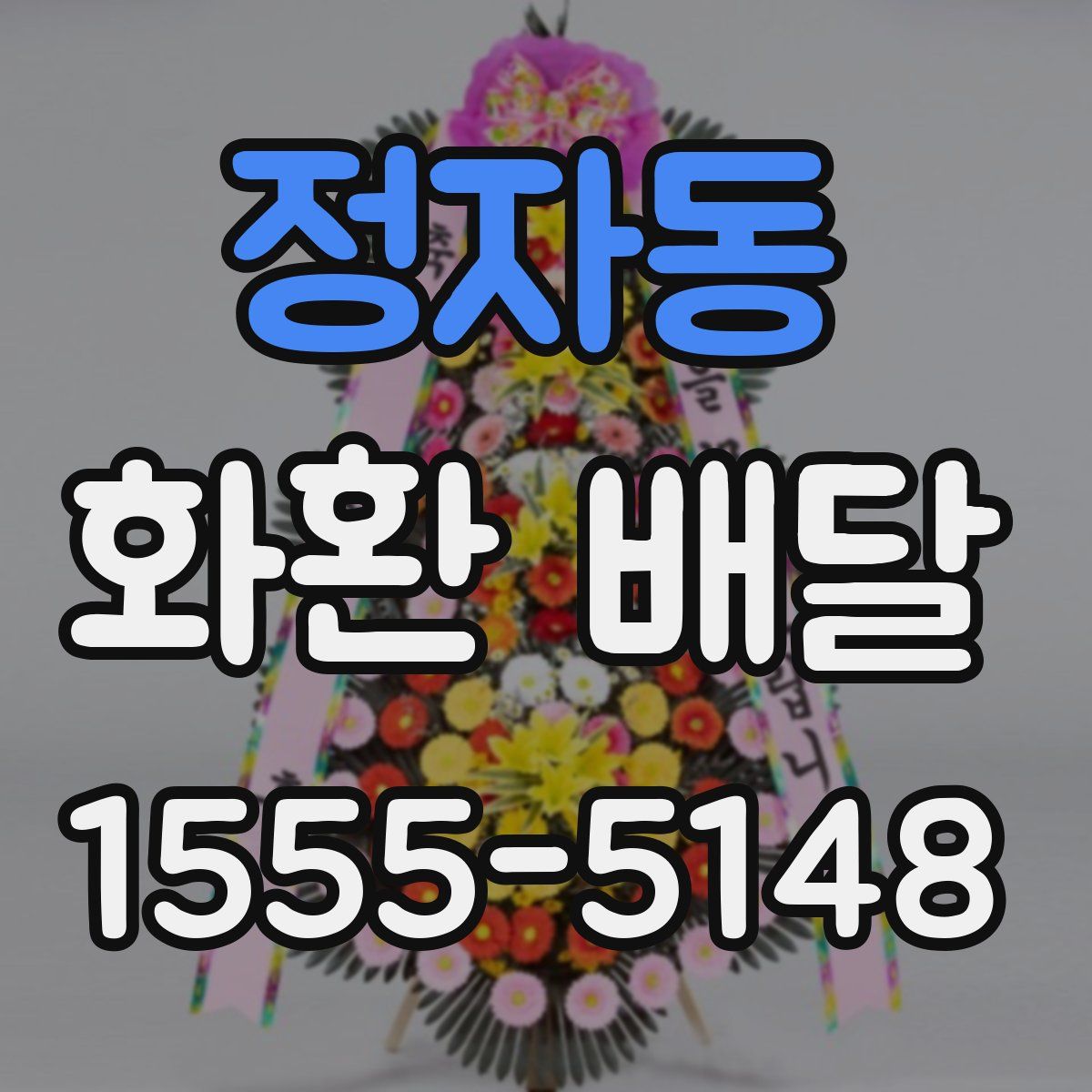 정자동 화환 배달