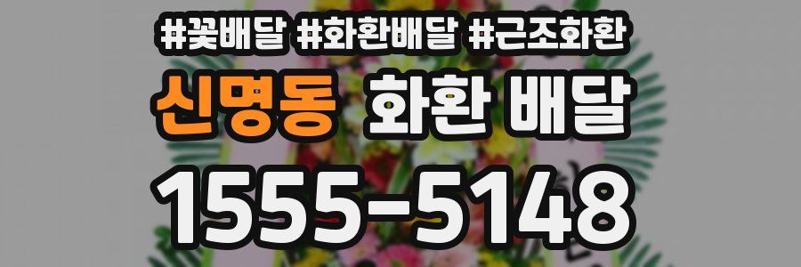 신명동 화환 배달