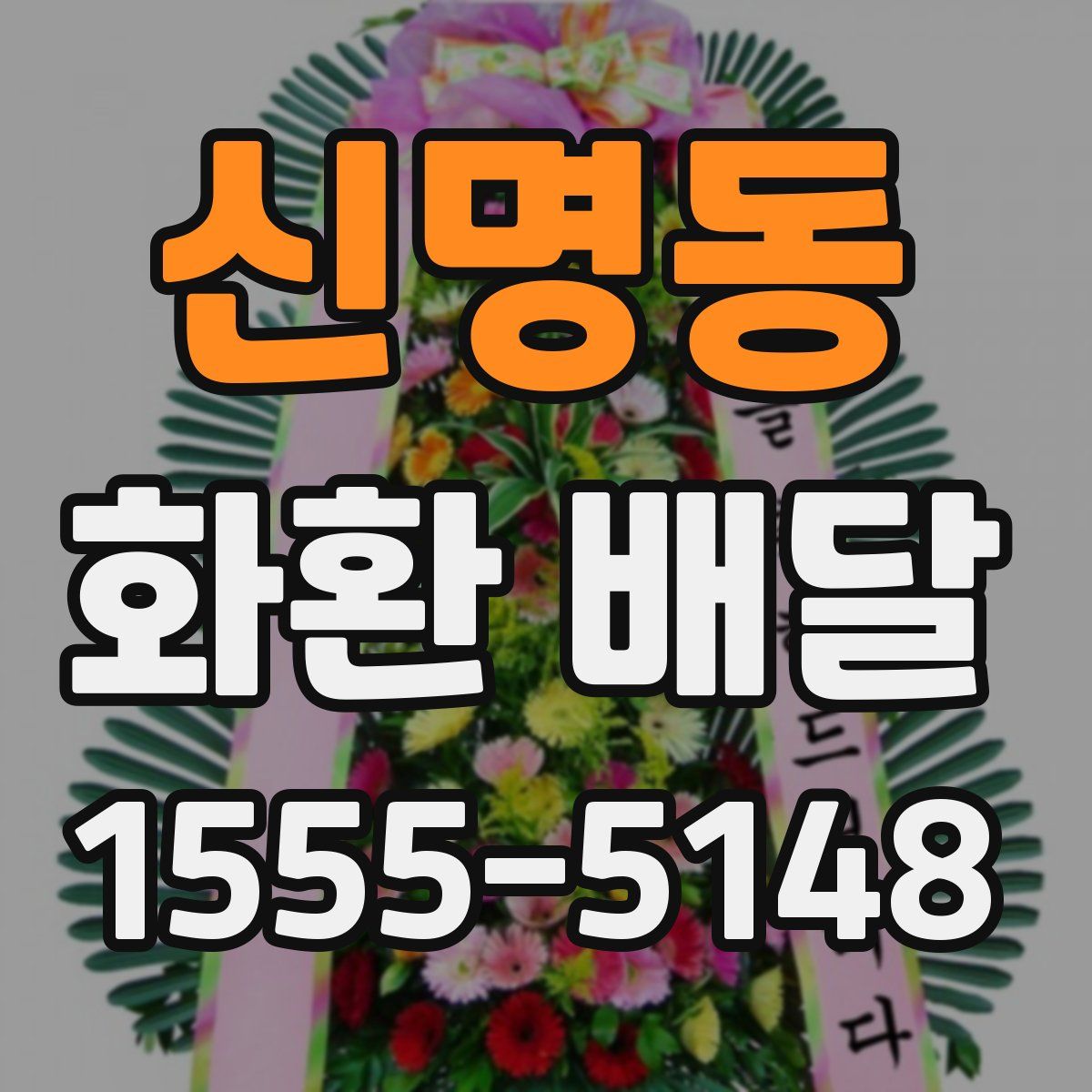 신명동 화환 배달