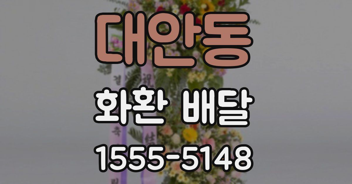 대안동 화환 배달