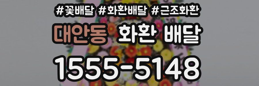 대안동 화환 배달
