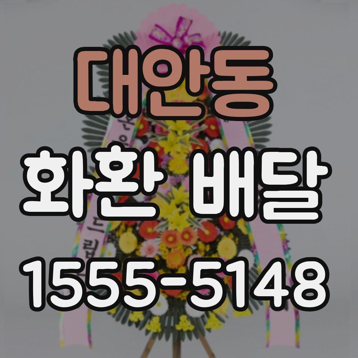 대안동 화환 배달