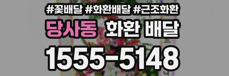 당사동 화환 배달