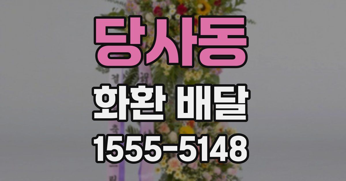 당사동 화환 배달