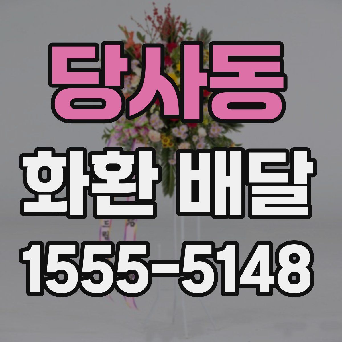 당사동 화환 배달