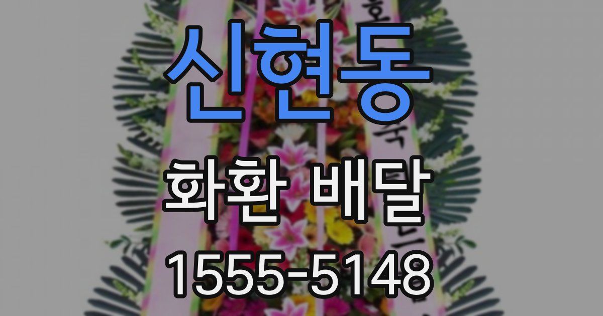 신현동 화환 배달