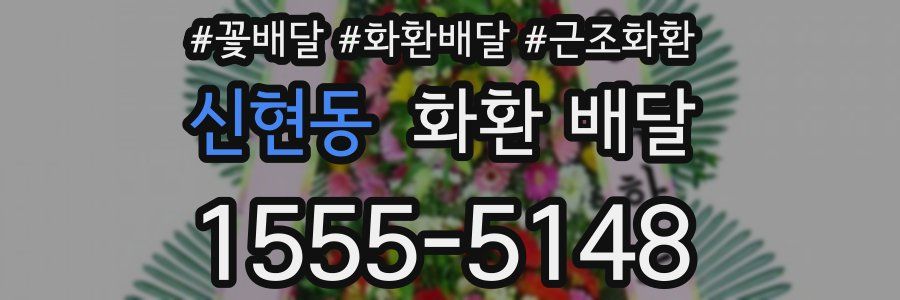 신현동 화환 배달