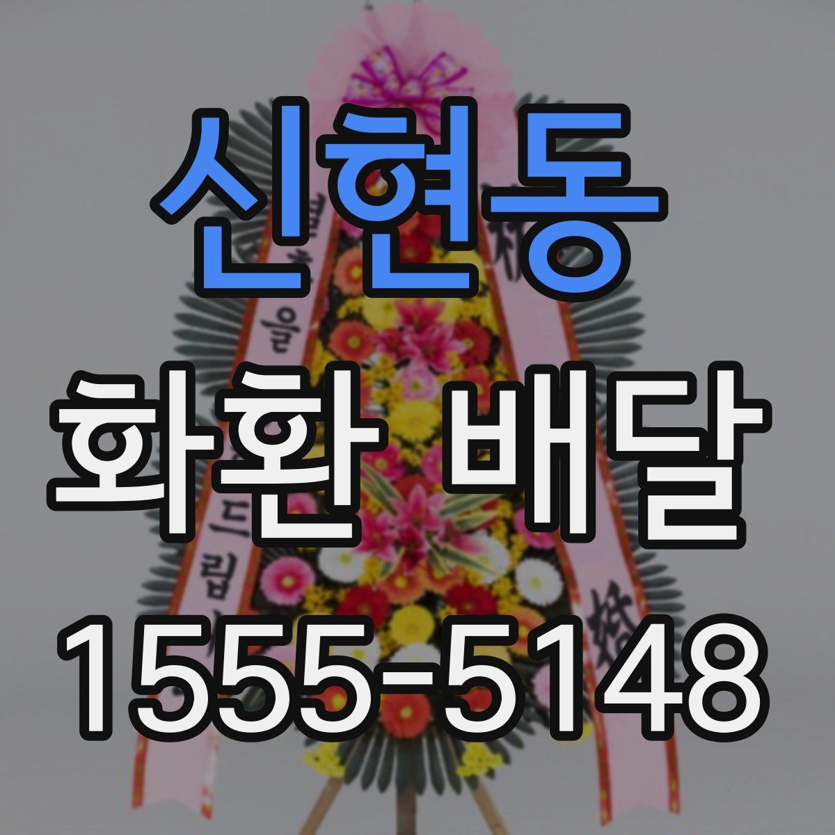 신현동 화환 배달