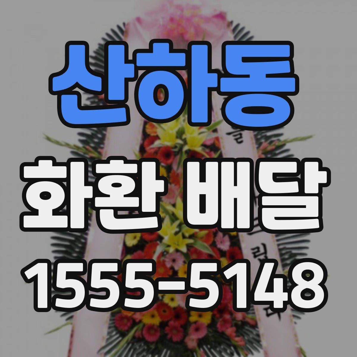 산하동 화환 배달
