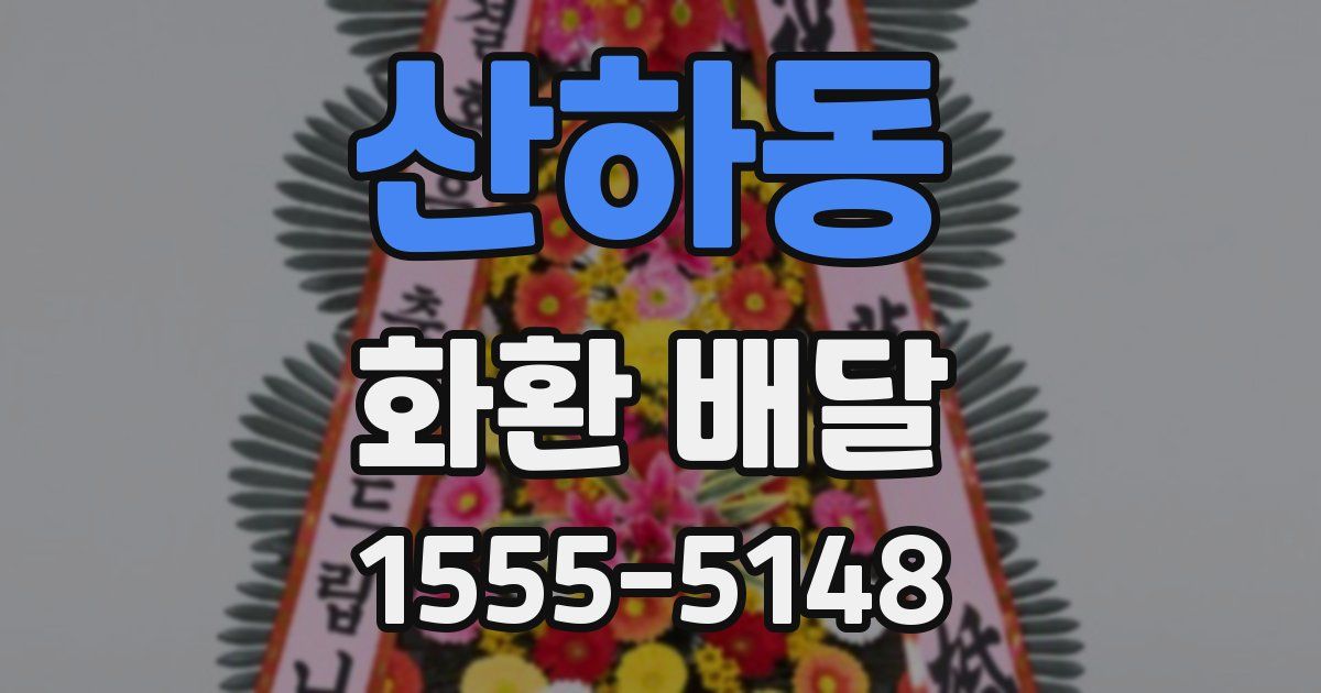 산하동 화환 배달