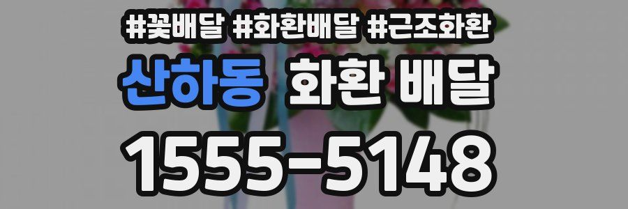 산하동 화환 배달