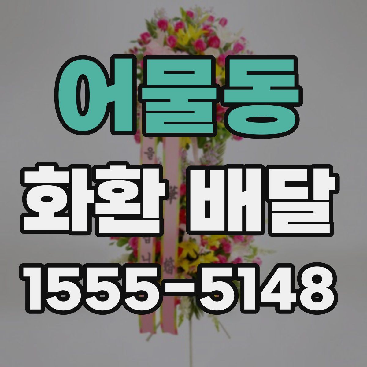 어물동 화환 배달