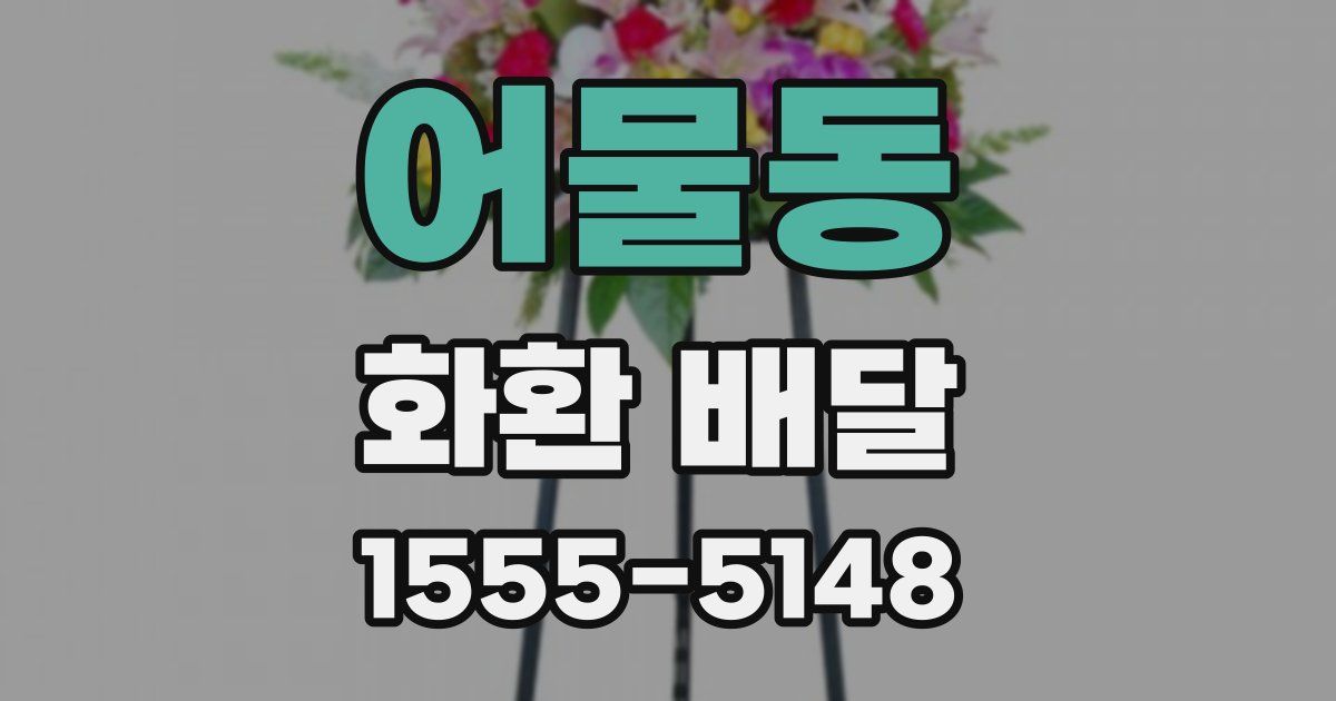어물동 화환 배달