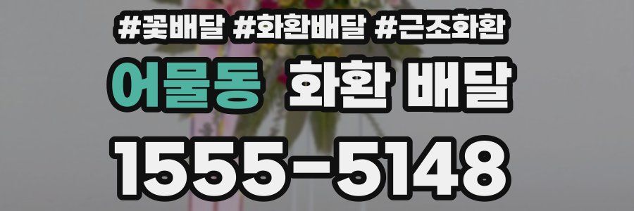 어물동 화환 배달