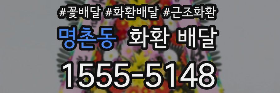 명촌동 화환 배달