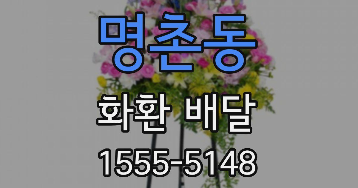 명촌동 화환 배달
