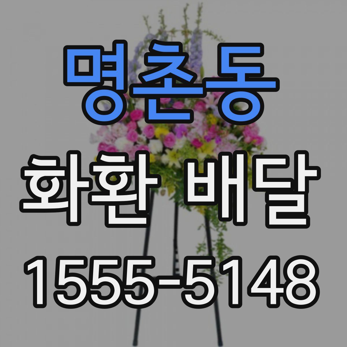 명촌동 화환 배달