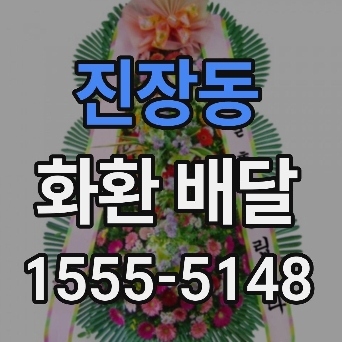 진장동 화환 배달