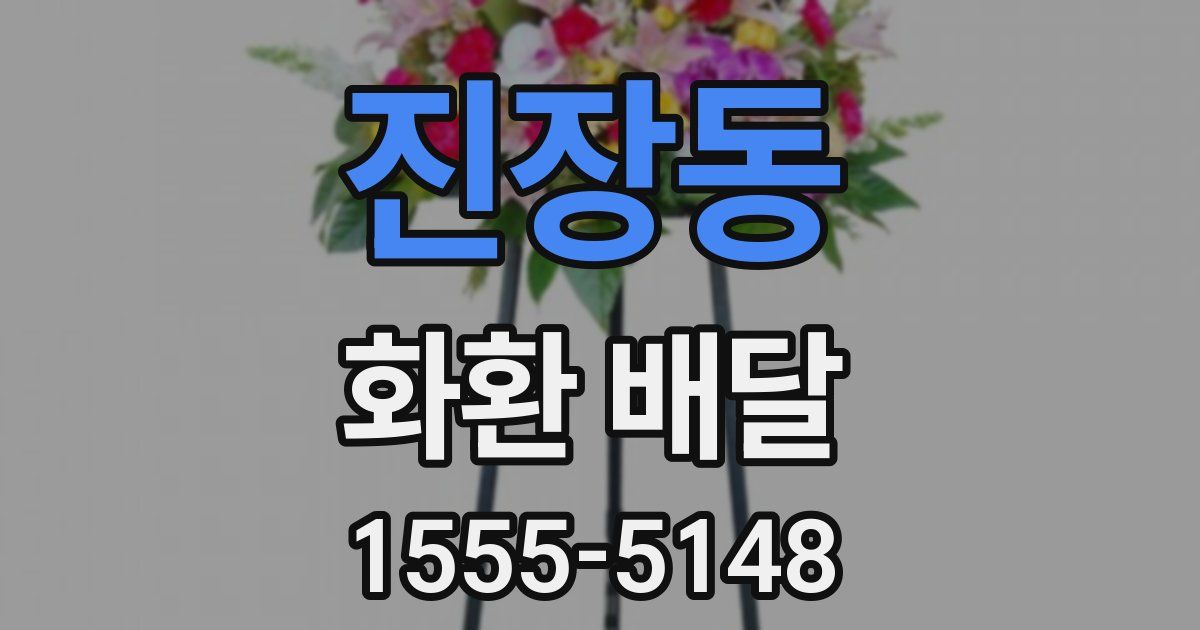 진장동 화환 배달