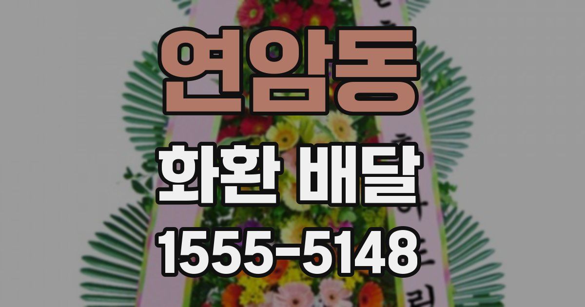 연암동 화환 배달