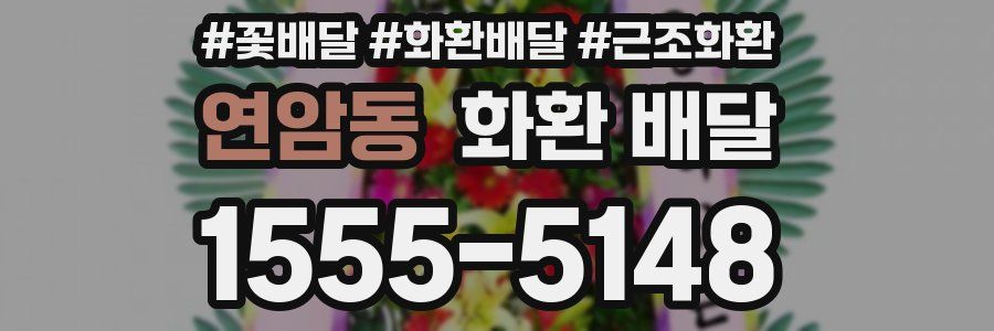 연암동 화환 배달