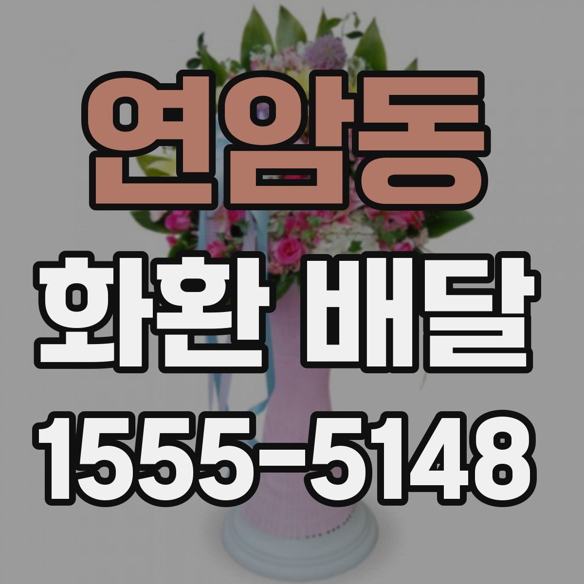연암동 화환 배달