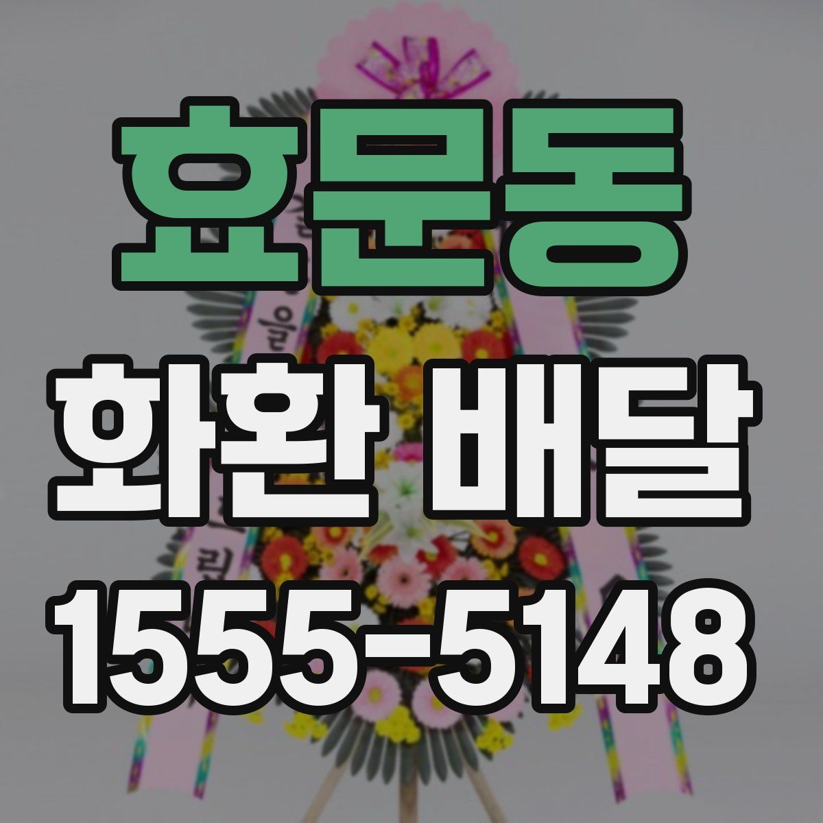 효문동 화환 배달