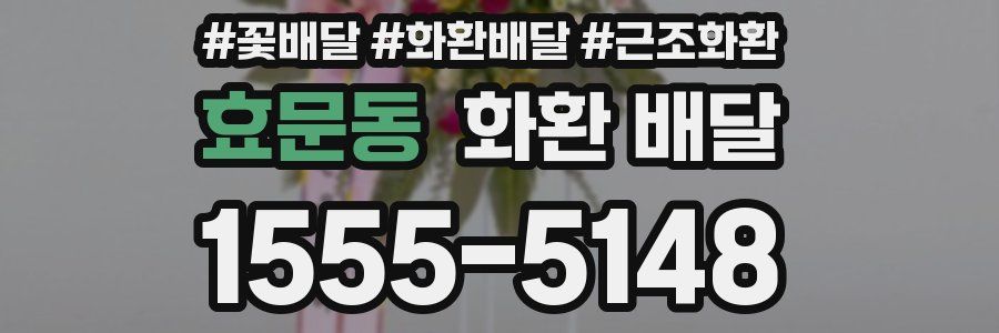 효문동 화환 배달