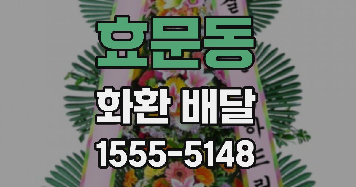 효문동 화환 배달