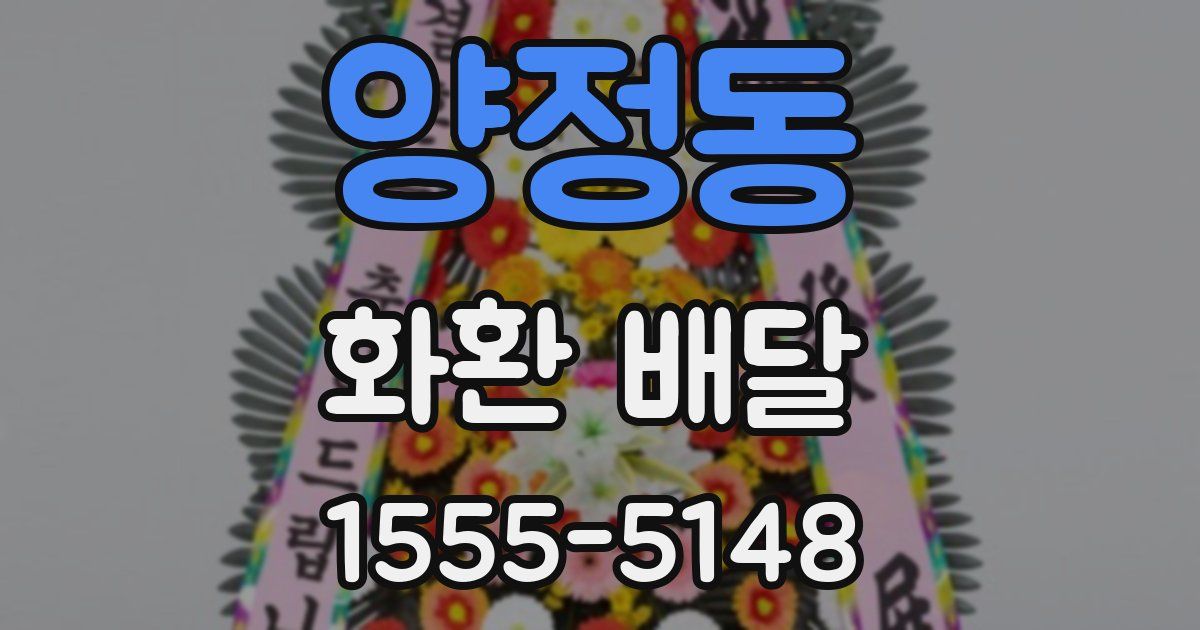 양정동 화환 배달