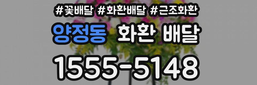 양정동 화환 배달