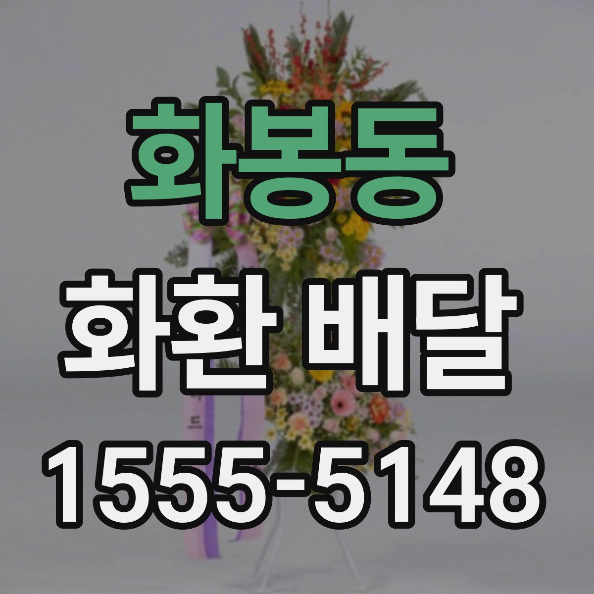 화봉동 화환 배달