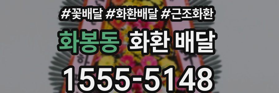 화봉동 화환 배달
