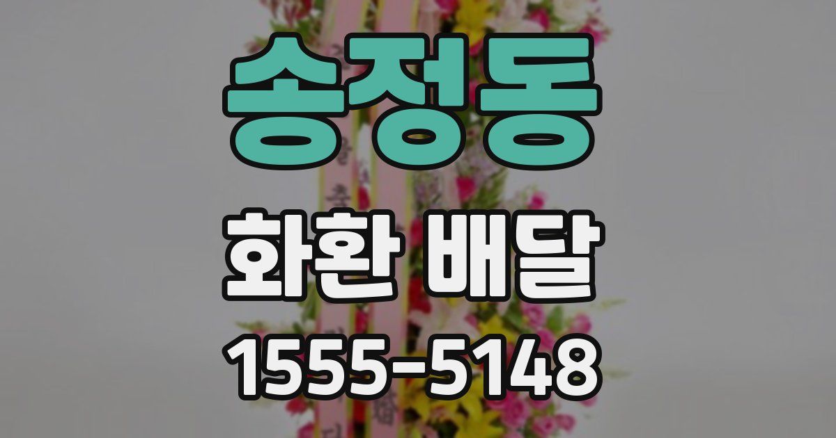 송정동 화환 배달