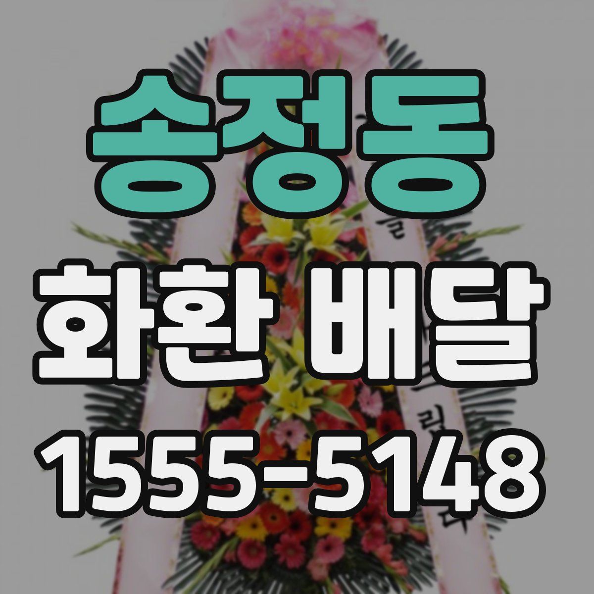 송정동 화환 배달