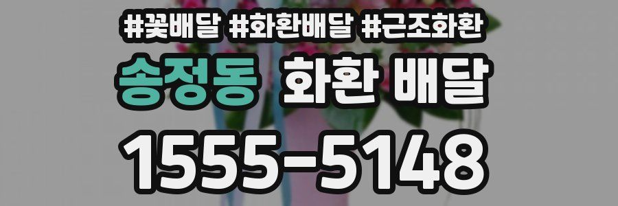 송정동 화환 배달