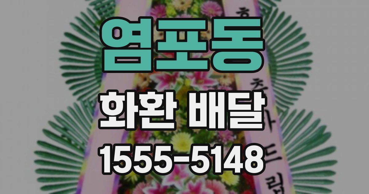 염포동 화환 배달