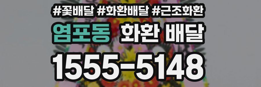 염포동 화환 배달