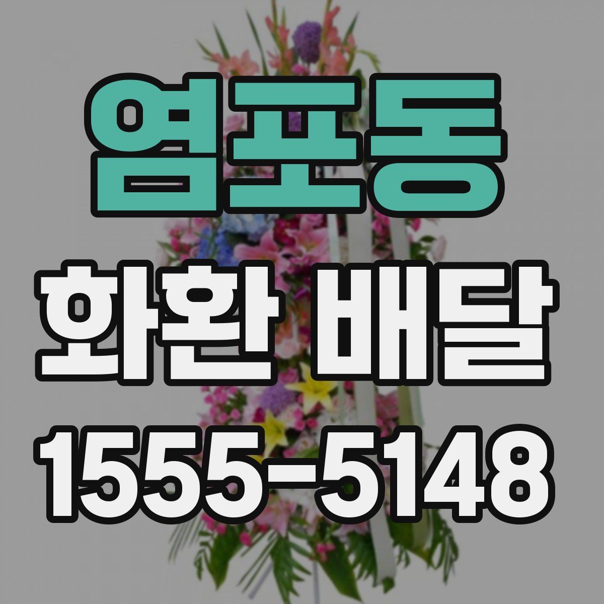 염포동 화환 배달