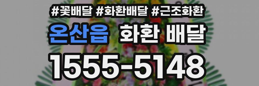 온산읍 화환 배달