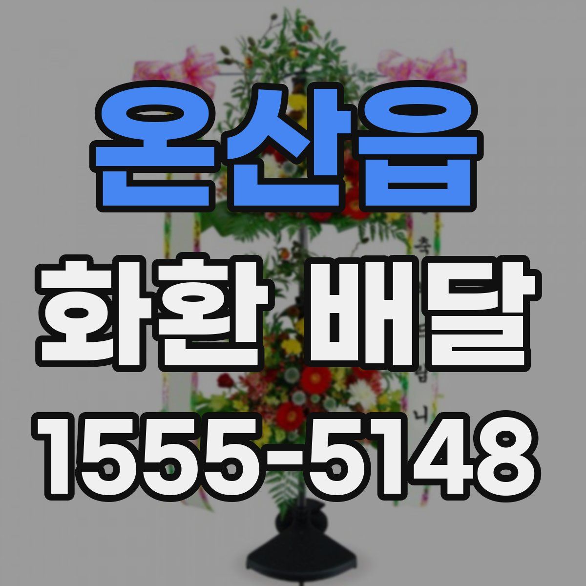 온산읍 화환 배달